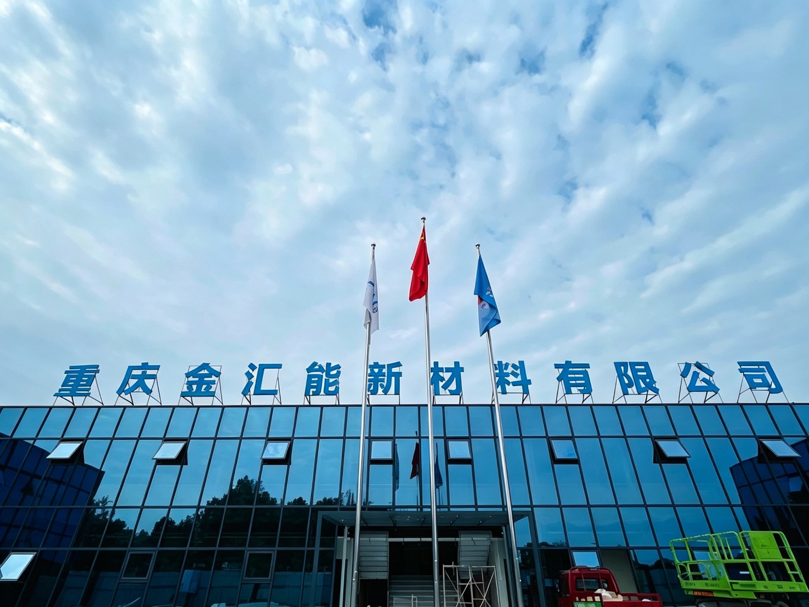 重庆金汇能新材料有限公司厂区外景